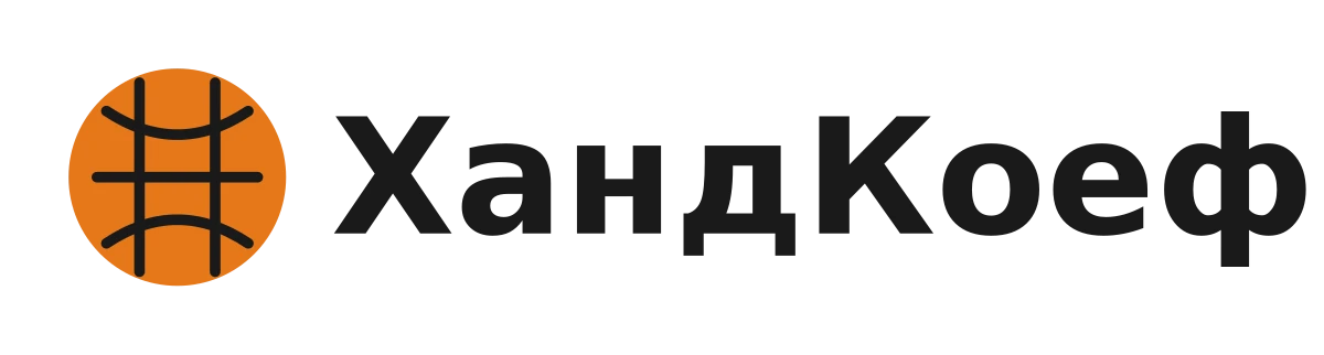 Хандбал Букмейкър